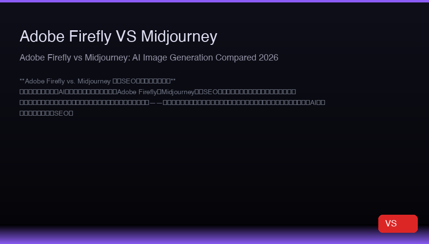 Adobe Firefly vs Midjourney：2026年AI图像生成对比