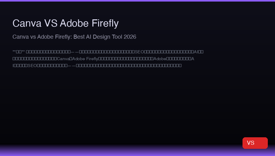 Canva vs Adobe Firefly：2026年最佳AI设计工具