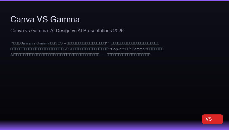 Canva vs Gamma：2026年AI设计与AI演示对比