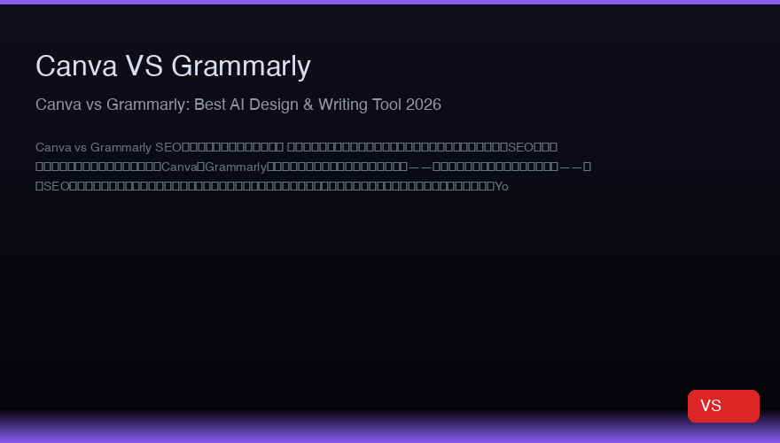 Canva vs Grammarly：2026年最佳AI设计与写作工具