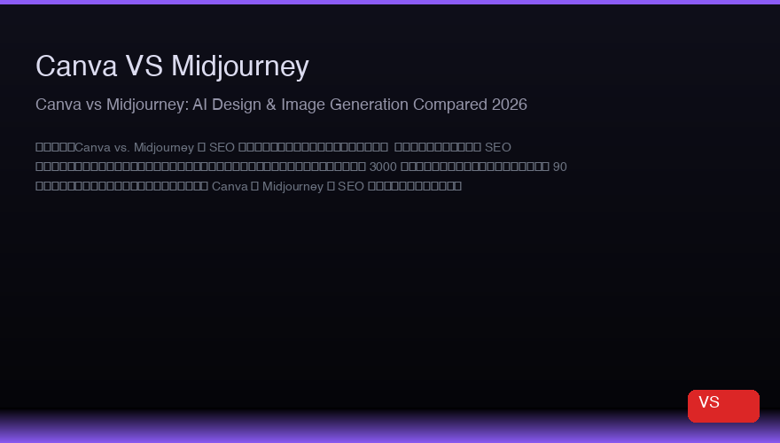 Canva vs Midjourney：2026年AI设计与图像生成对比