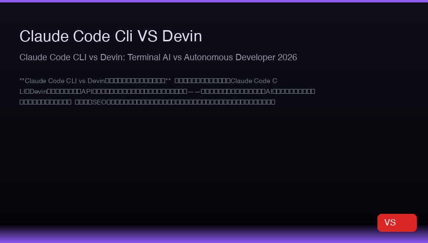 Claude Code CLI vs Devin：2026年终端AI与自主开发者对比