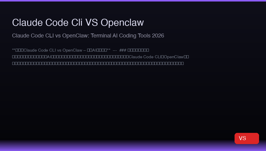 Claude Code CLI vs OpenClaw：2026年终端AI编程工具对比