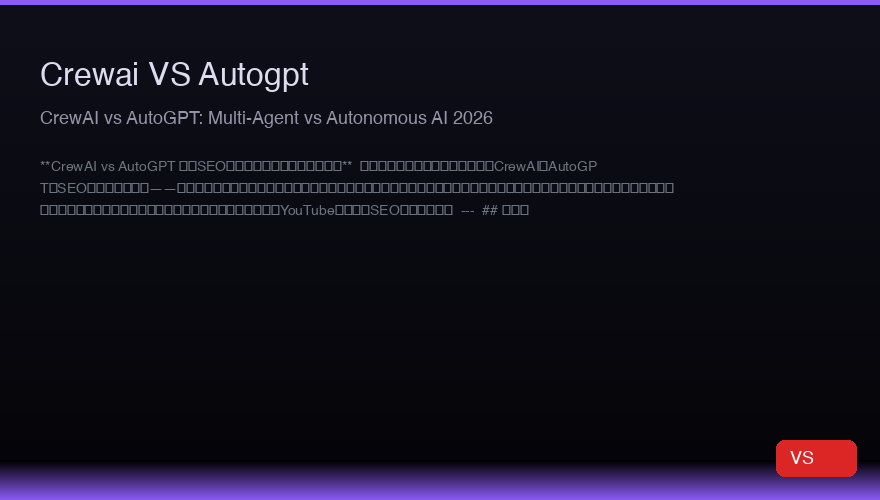 CrewAI vs AutoGPT：2026年多Agent与自主AI对比