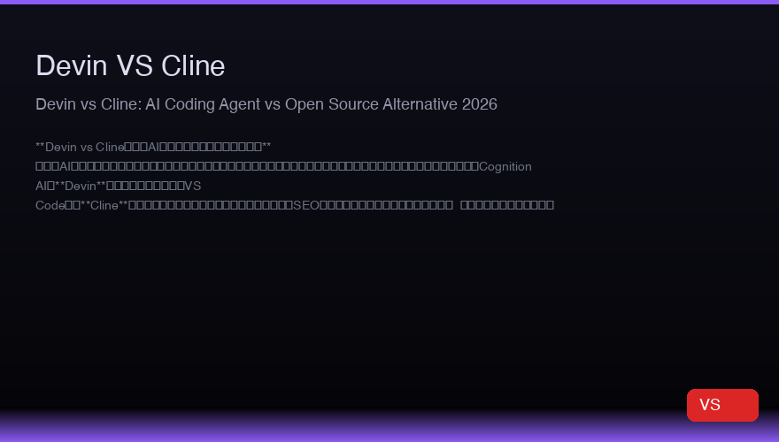 Devin vs Cline：2026年AI编程Agent与开源替代对比