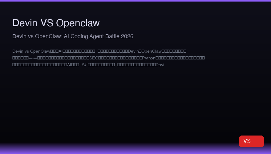 Devin vs OpenClaw：2026年AI编程Agent对决