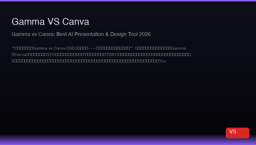 Gamma vs Canva：2026年最佳AI演示与设计工具