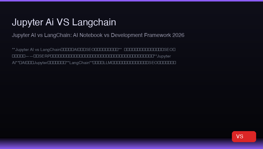 Jupyter AI vs LangChain：2026年AI笔记本与开发框架对比